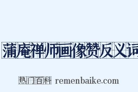 蒲庵禅师画像赞反义词是什么意思的图片